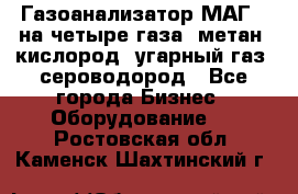 Газоанализатор МАГ-6 на четыре газа: метан, кислород, угарный газ, сероводород - Все города Бизнес » Оборудование   . Ростовская обл.,Каменск-Шахтинский г.